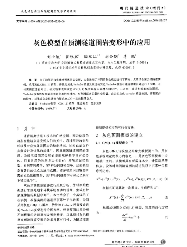 灰色模型在预测隧道围岩变形中的应用