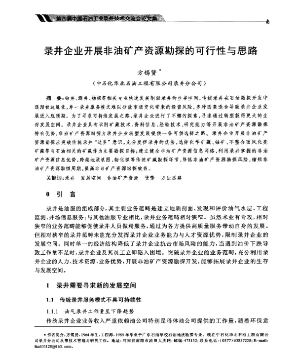 录井企业开展非油矿产资源勘探的可行性与思路