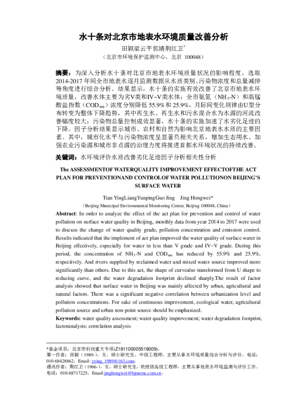 水十条对北京市地表水环境质量改善分析