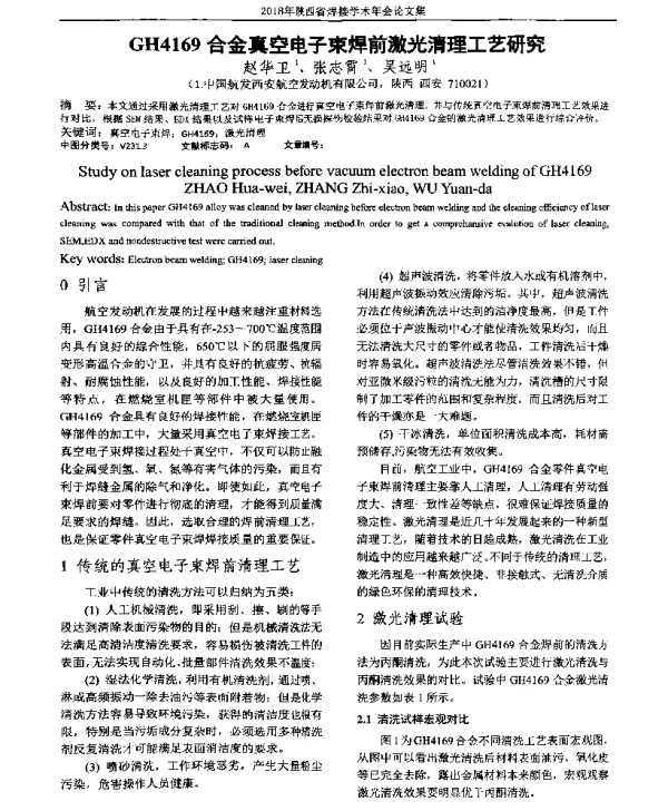GH4169合金真空电子束焊前激光清理工艺研究