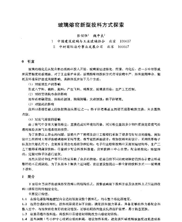 玻璃熔窑新型投料方式探索