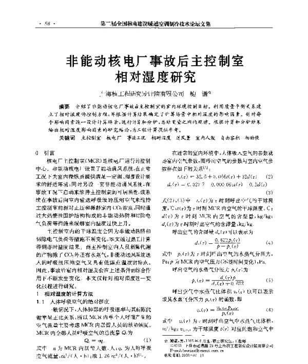 非能动核电厂事故后主控制室相对湿度研究