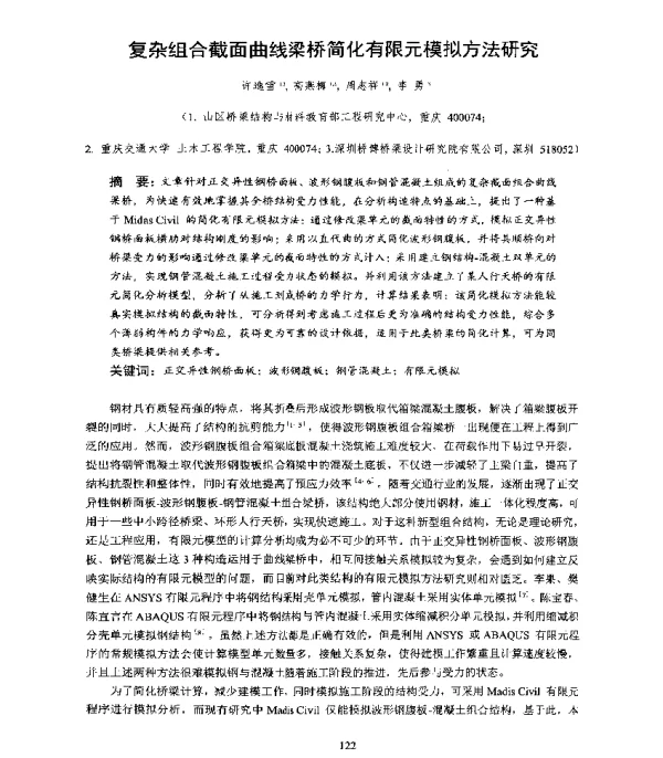 复杂组合截面曲线梁桥简化有限元模拟方法研究