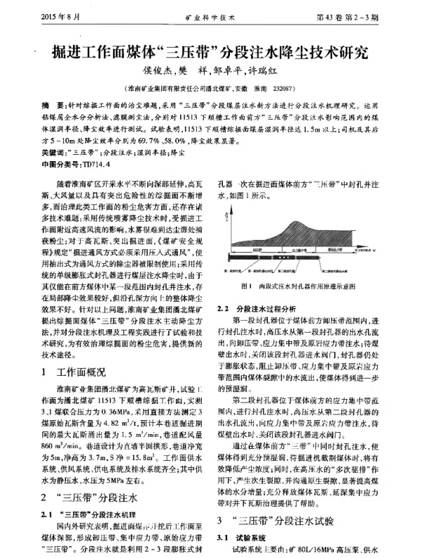 掘进工作面煤体三压带分段注水降尘技术研究