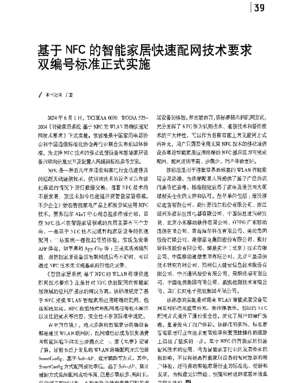 基于NFC的智能家居快速配网技术要求双编号标准正式实施
