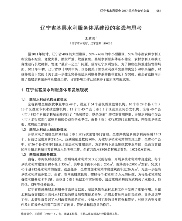 辽宁省基层水利服务体系建设的实践与思考