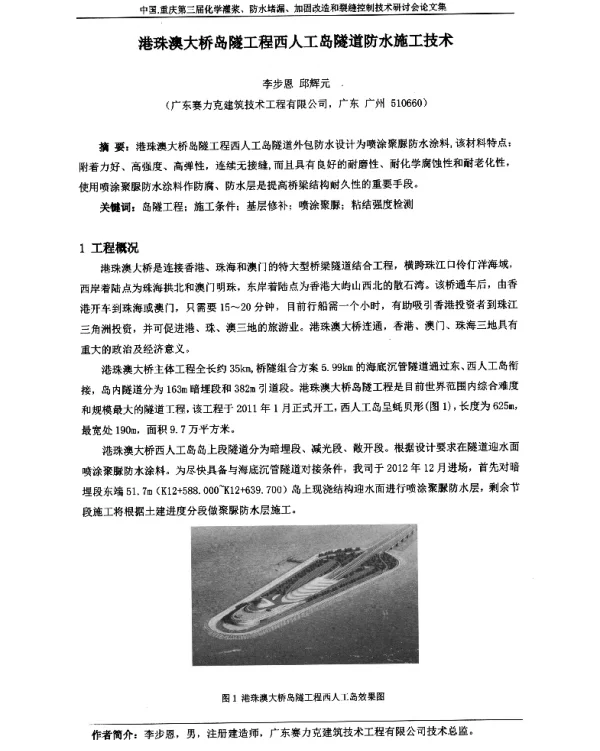 港珠澳大桥岛隧工程西人工岛隧道防水施工技术