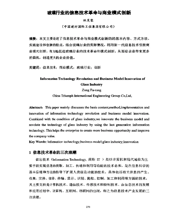 玻璃行业的信息技术革命与商业模式创新