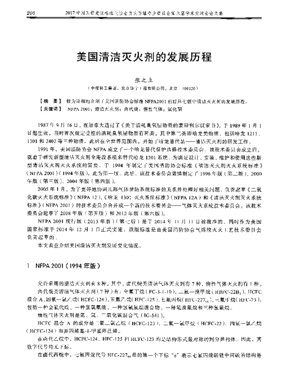 美国清洁灭火剂的发展历程