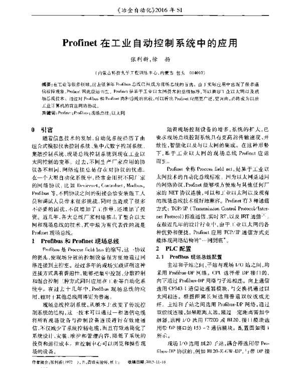 Profinet在工业自动控制系统中的应用