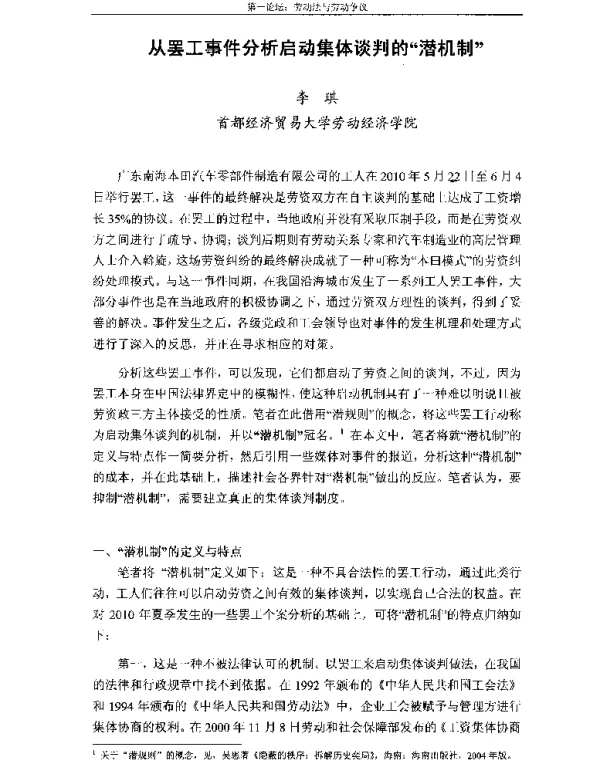 从罢工事件分析启动集体谈判的“潜机制”