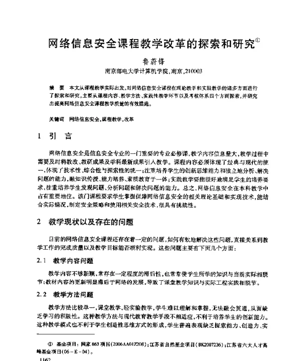 网络信息安全课程教学改革的探索和研究