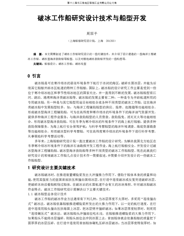破冰工作船研究设计技术与船型开发