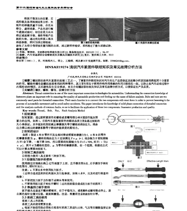 HNSAE19274浅谈汽车紧固件联结知识及常见故障分析方法
