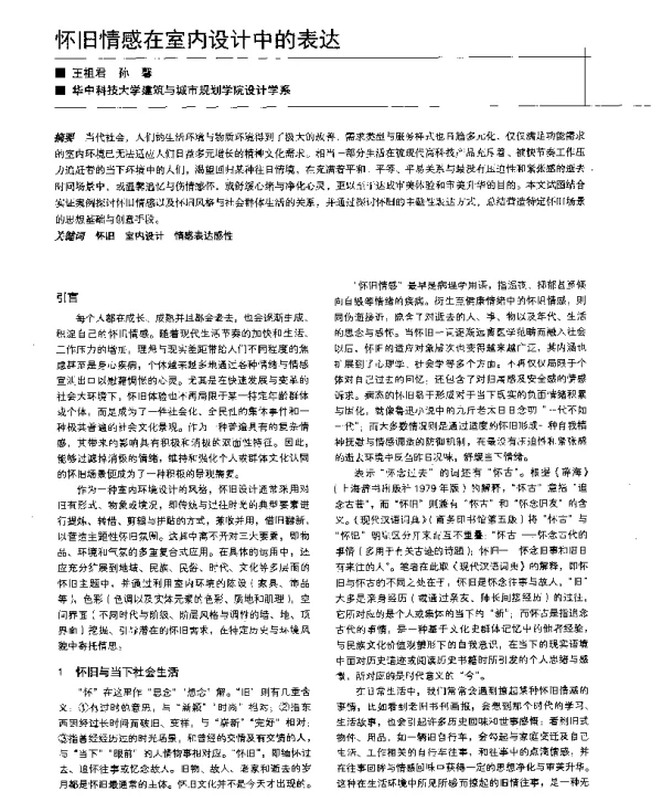 怀旧情感在室内设计中的表达