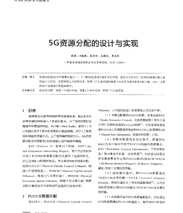 5G资源分配的设计与实现