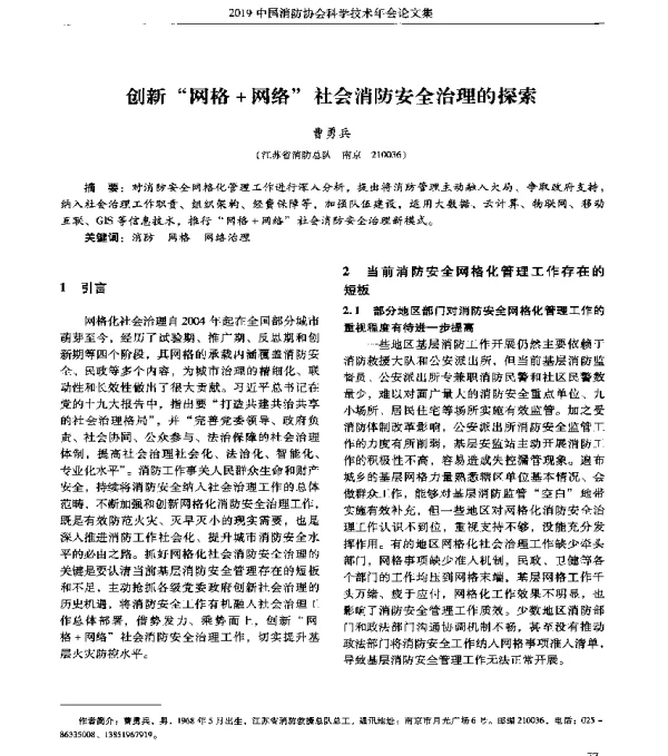 创新网格+网络社会消防安全治理的探索