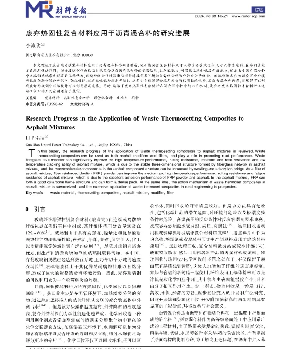 废弃热固性复合材料应用于沥青混合料的研究进展
