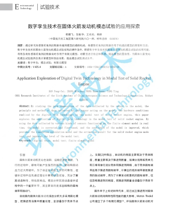 数字孪生技术在固体火箭发动机模态试验的应用探索