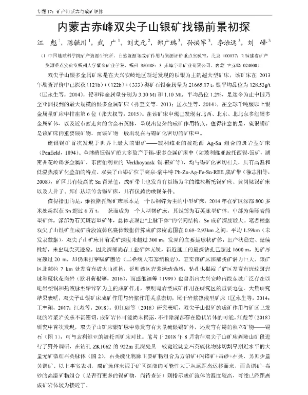 内蒙古赤峰双尖子山银矿找锡前景初探