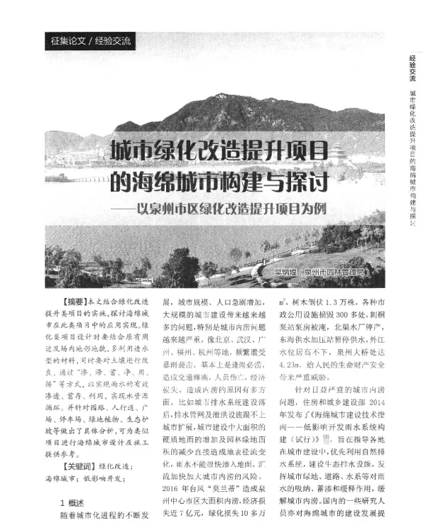 城市绿化改造提升项目的海绵城市构建与探讨--以泉州市区绿化改造提升项目为例
