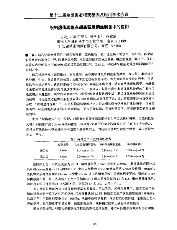 织构遗传现象在超高强度钢丝制备中的应用