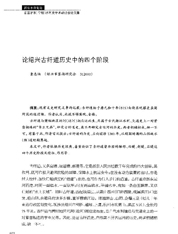 论绍兴古纤道历史中的四个阶段