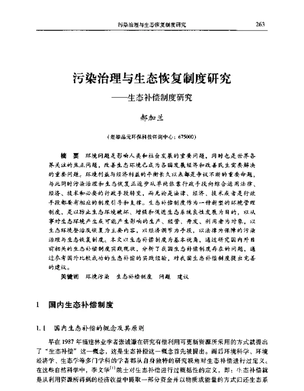 污染治理与生态恢复制度研究—生态补偿制度研究