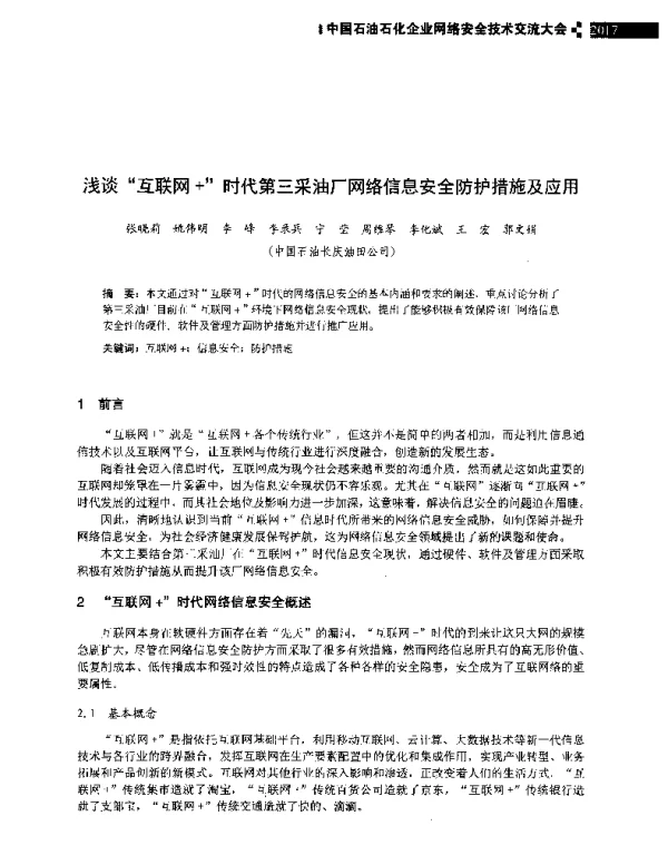 浅谈互联网+时代第三采油厂网络信息安全防护措施及应用