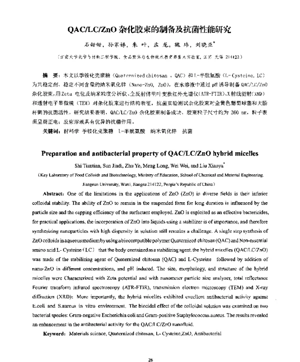 QACLCZnO杂化胶束的制备及抗菌性能研究