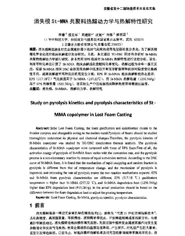 消失模St-MMA共聚料热解动力学与热解特性研究