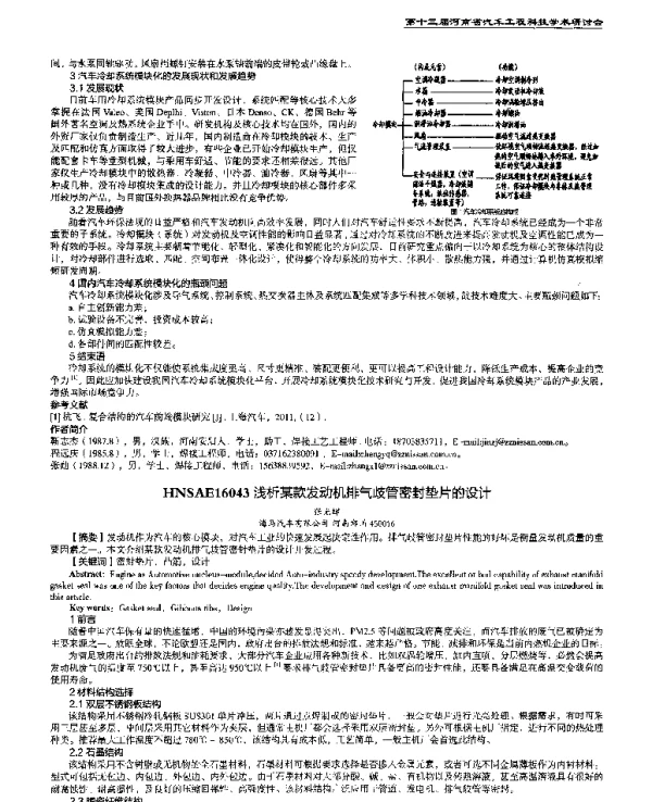 浅析某款发动机排气歧管密封垫片的设计