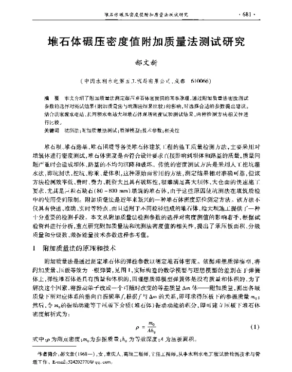 堆石体碾压密度值附加质量法测试研究