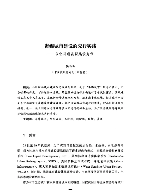海绵城市建设的先行实践--以北川新县城建设为例