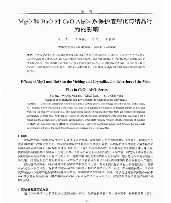 MgO和BaO对CaO-Al2O3系保护渣熔化与结晶行为的影响