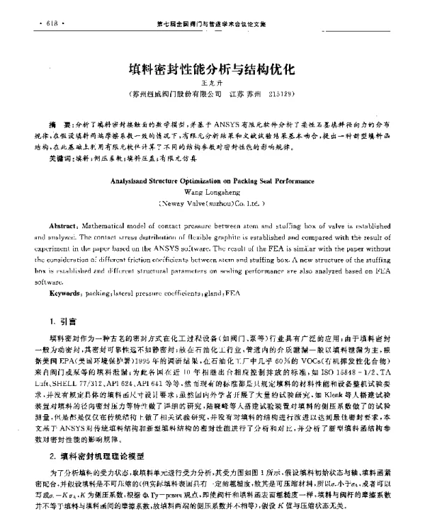 填料密封性能分析与结构优化
