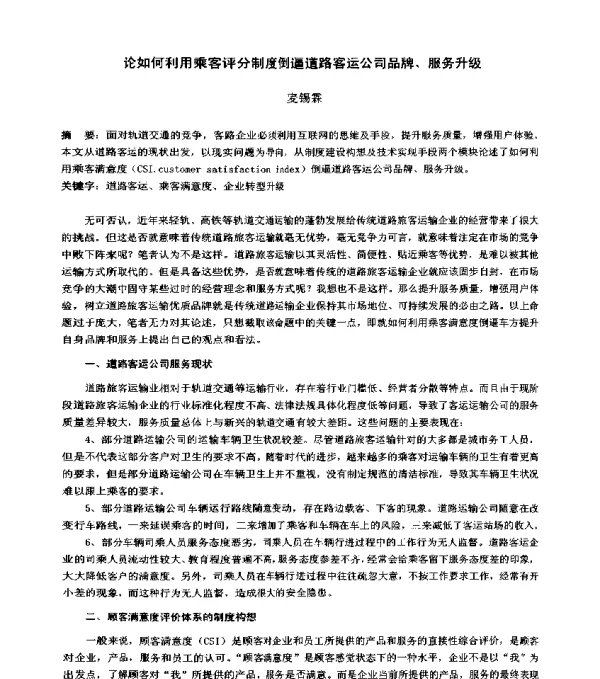 论如何利用乘客评分制度倒逼道路客运公司品牌、服务升级
