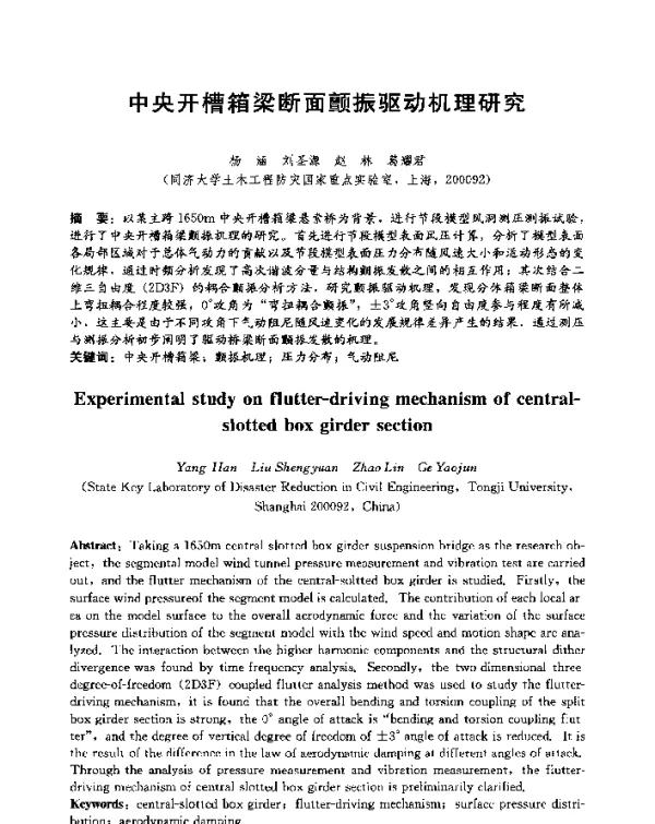 中央开槽箱梁断面颤振驱动机理研究