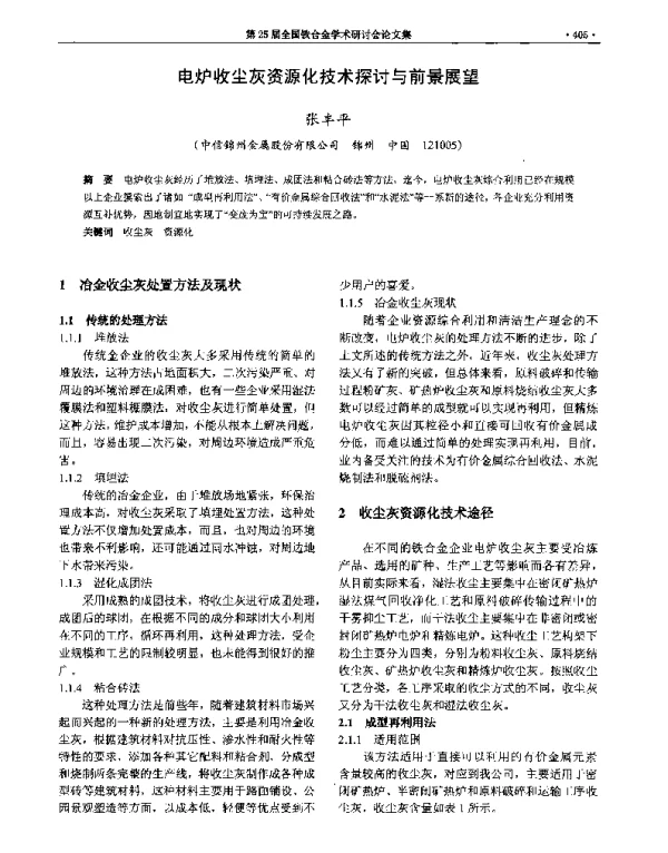 电炉收尘灰资源化技术探讨与前景展望