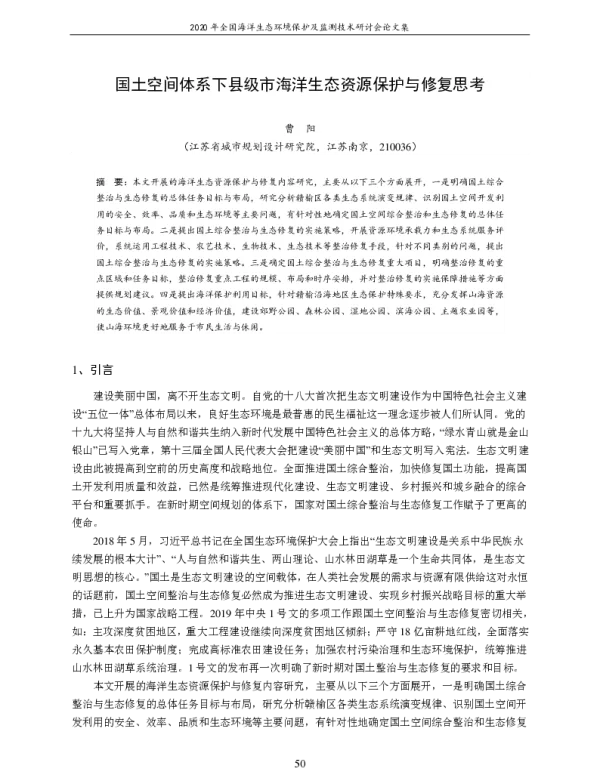 国土空间体系下县级市海洋生态资源保护与修复思考