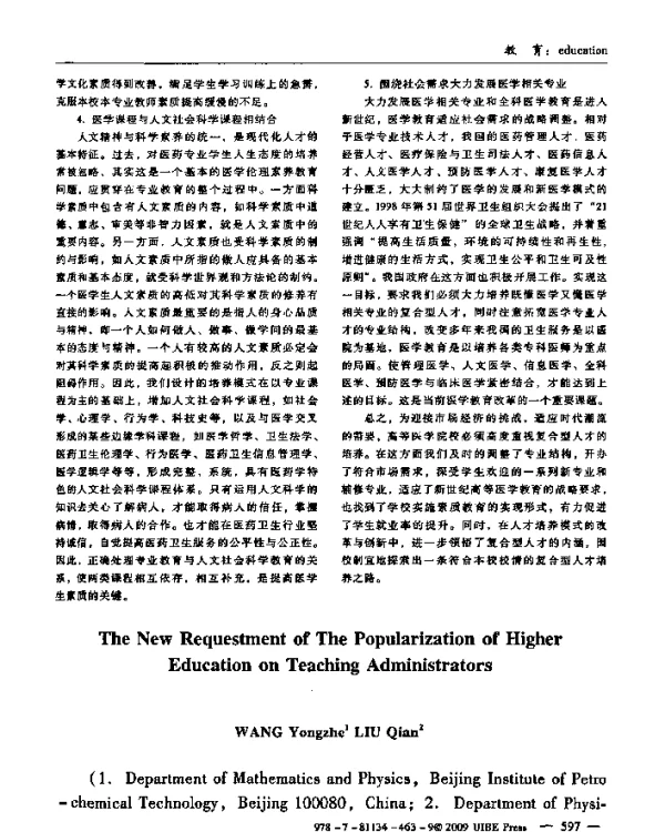 高等教育大众化下对教学管理者的新要求