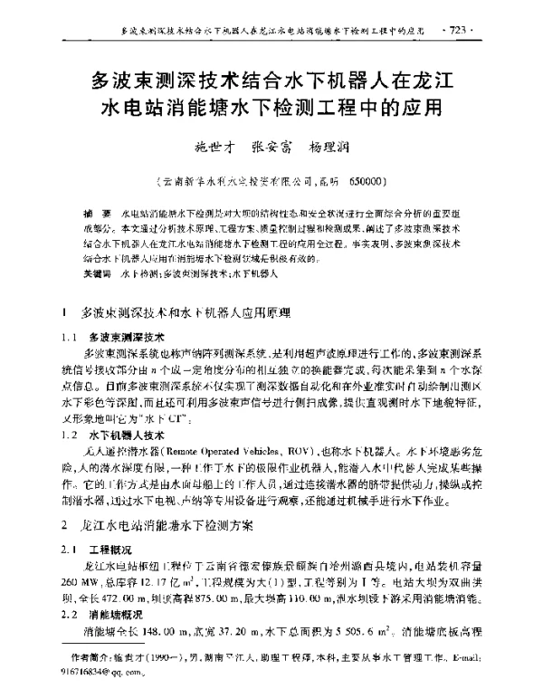 多波束测深技术结合水下机器人在龙江水电站消能塘水下检测工程中的应用