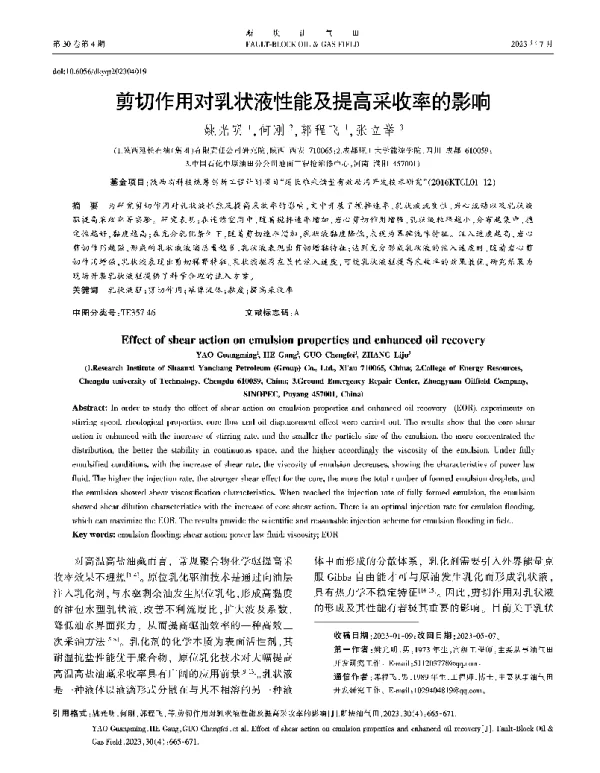 剪切作用对乳状液性能及提高采收率的影响
