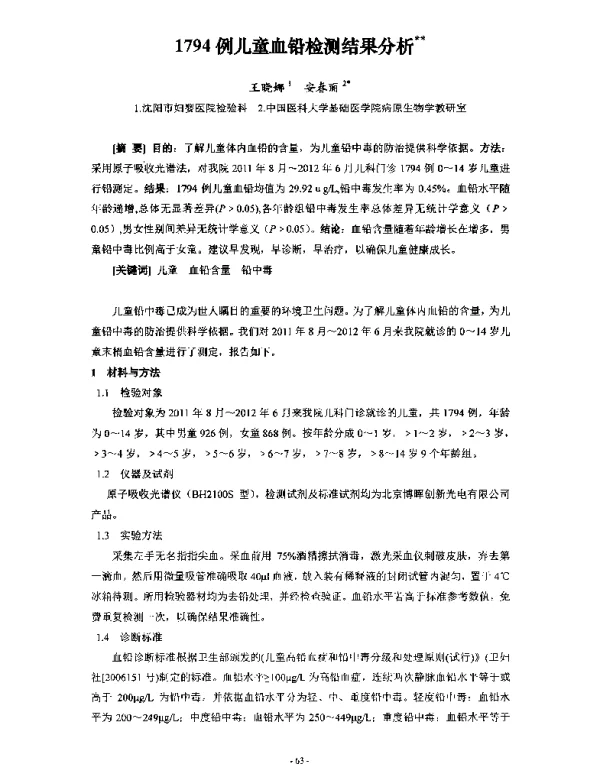 1794例儿童血铅检测结果分析