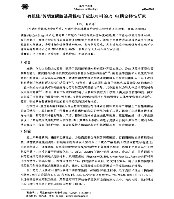 有机硅剪切变硬胶基柔性电子皮肤材料的力-电耦合特性研究