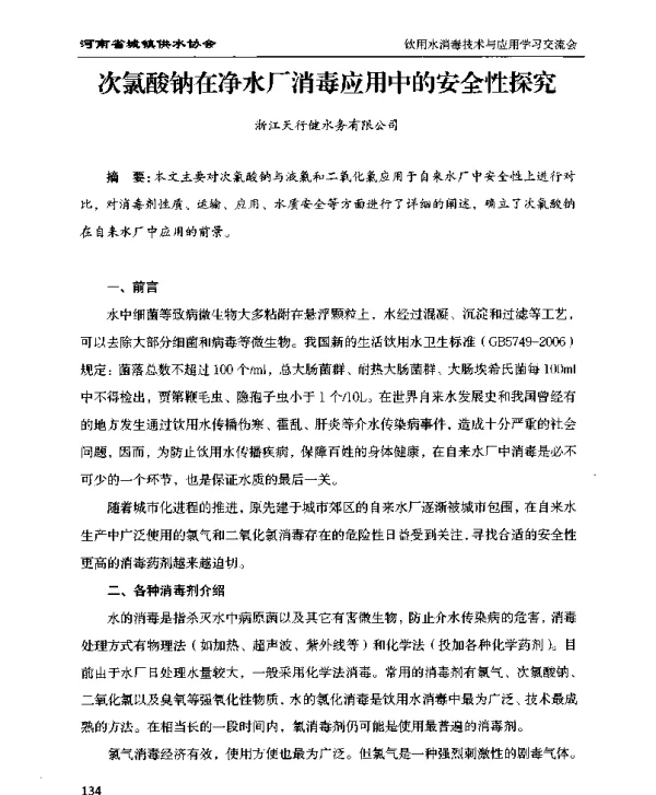 次氯酸钠在净水厂消毒应用中的安全性探究