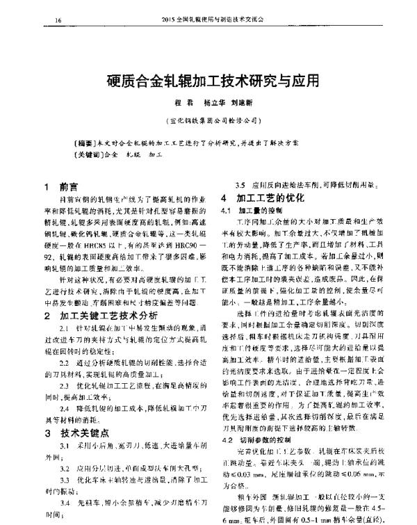 硬质合金轧辊加工技术研究与应用