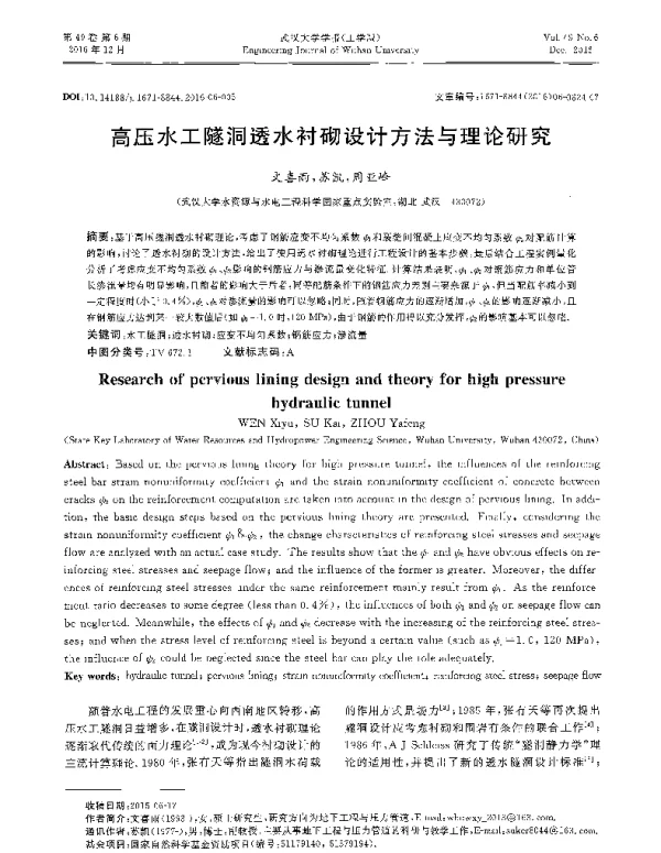 高压水工隧洞透水衬砌设计方法与理论研究