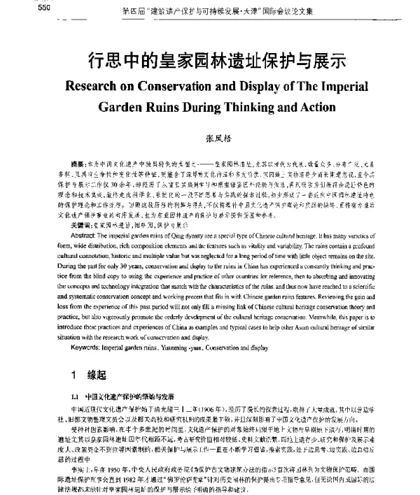 行思中的皇家园林遗址保护与展示