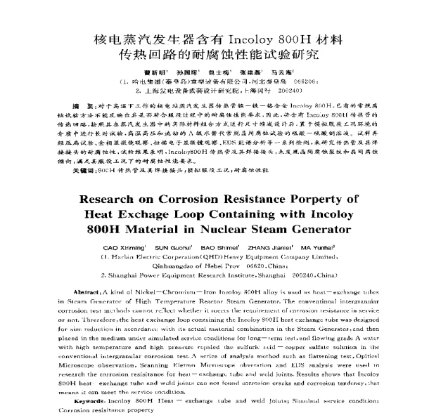 核电蒸汽发生器含有Incoloy800H材料传热回路的耐腐蚀性能试验研究